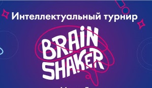 Лицеисты одержали Победу во Всероссийской интеллектуальной игре &amp;quot;Brainshaker&amp;quot;!.